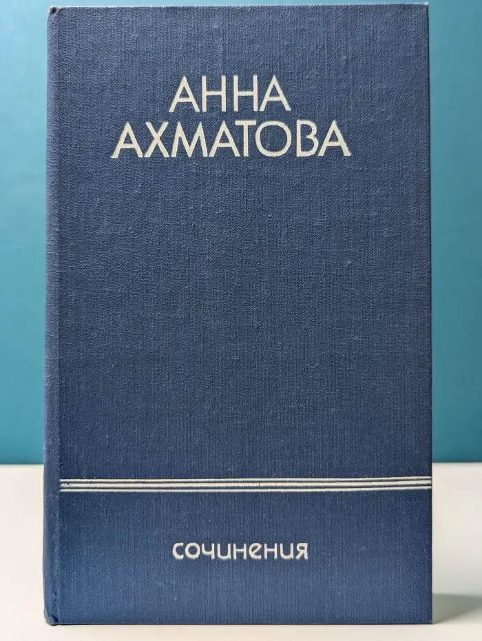 Анна Ахматова. Сочинения в 2 томах. Том 2