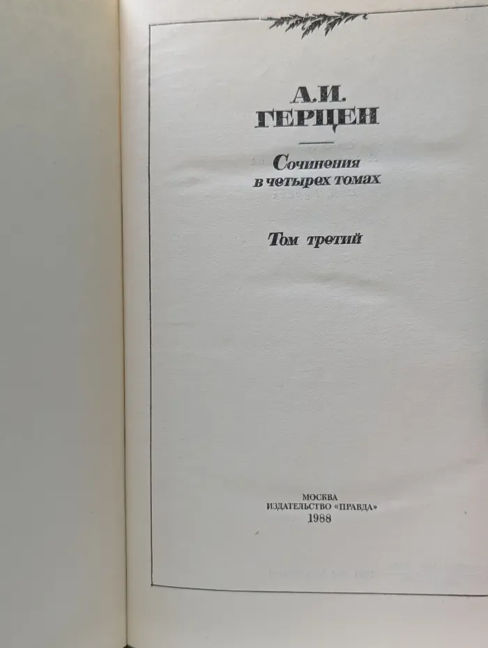 Александр Герцен. Сочинения в 4 томах. Том 3