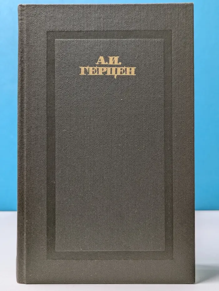 Александр Герцен. Сочинения в 4 томах. Том 3