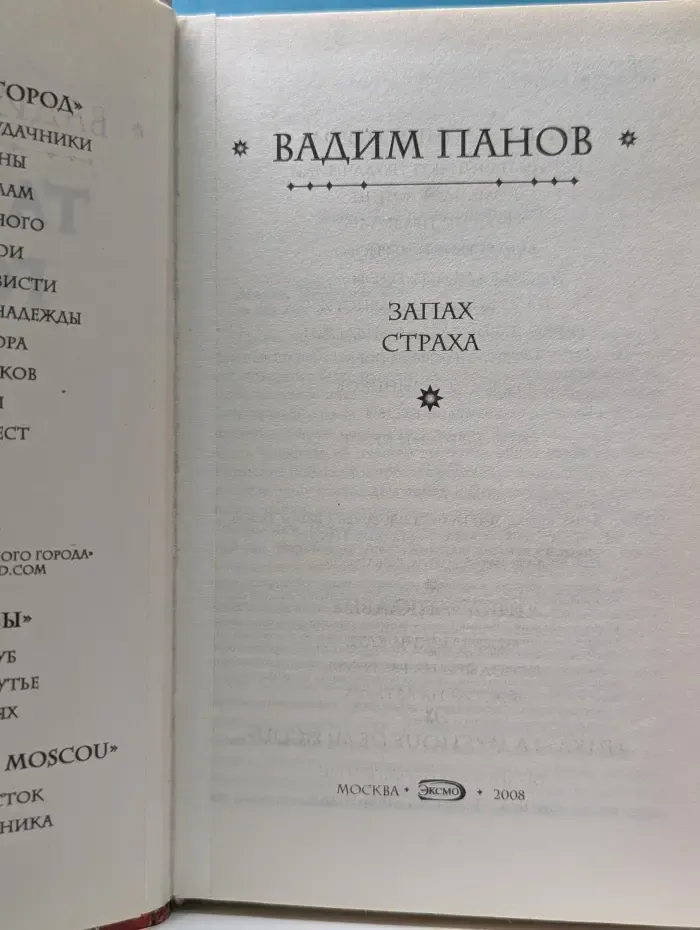 Тайный город. Запах страха