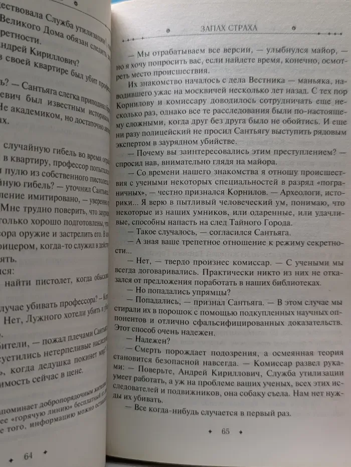 Тайный город. Запах страха