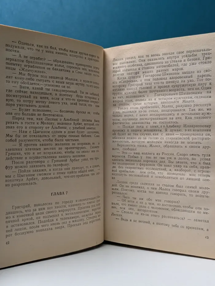 Собор без крестов. Книга 2. Разборка по-русски. Книга 3