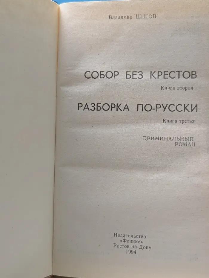 Собор без крестов. Книга 2. Разборка по-русски. Книга 3