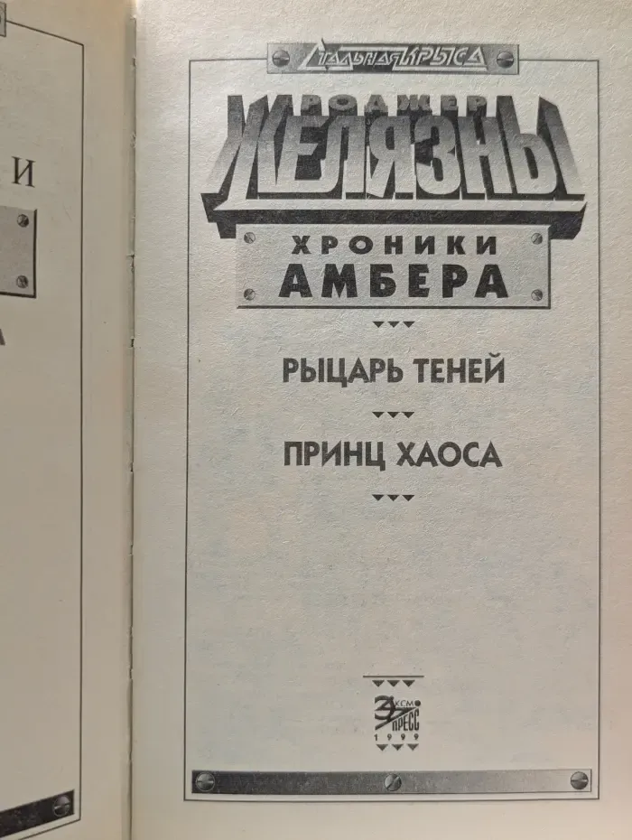 Хроники Амбера. Рыцарь теней. Принц хаоса