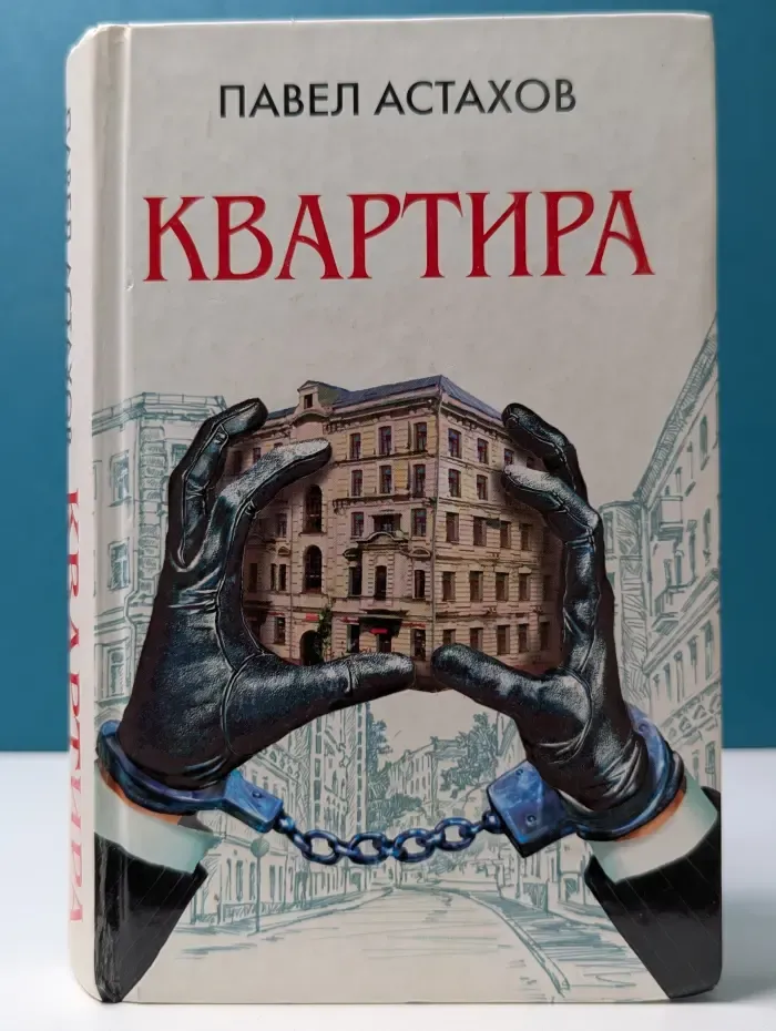 Адвокатские романы. Квартира
