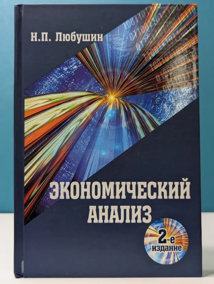 Экономический анализ