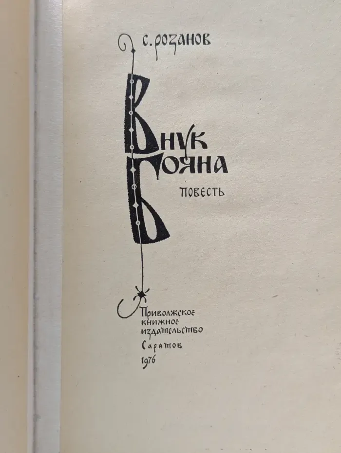 Внук Баяна