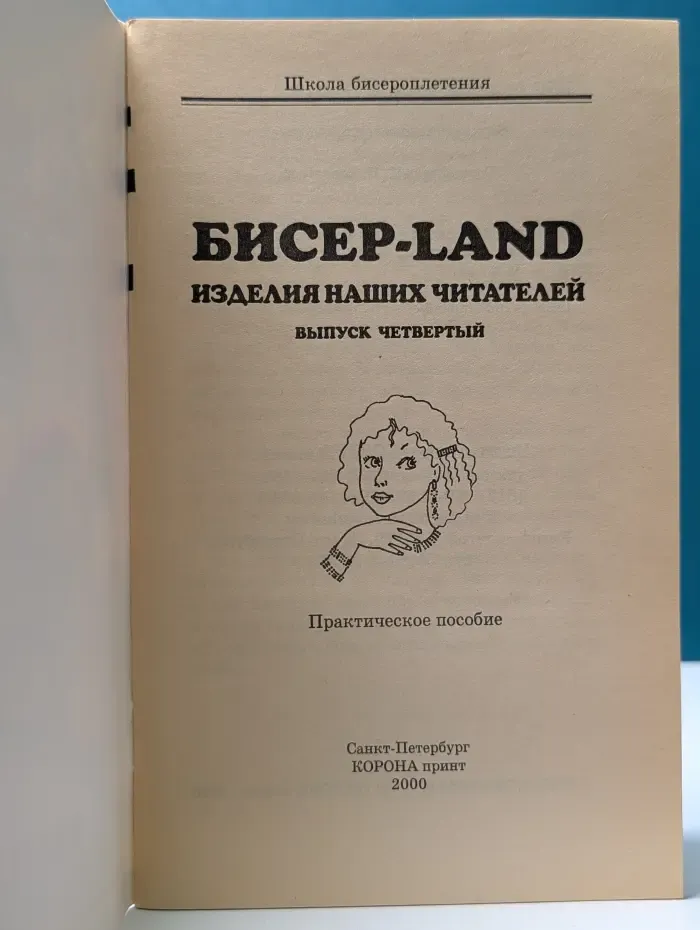 Школа бисероплетения. Бисер-Land. Выпуск № 4