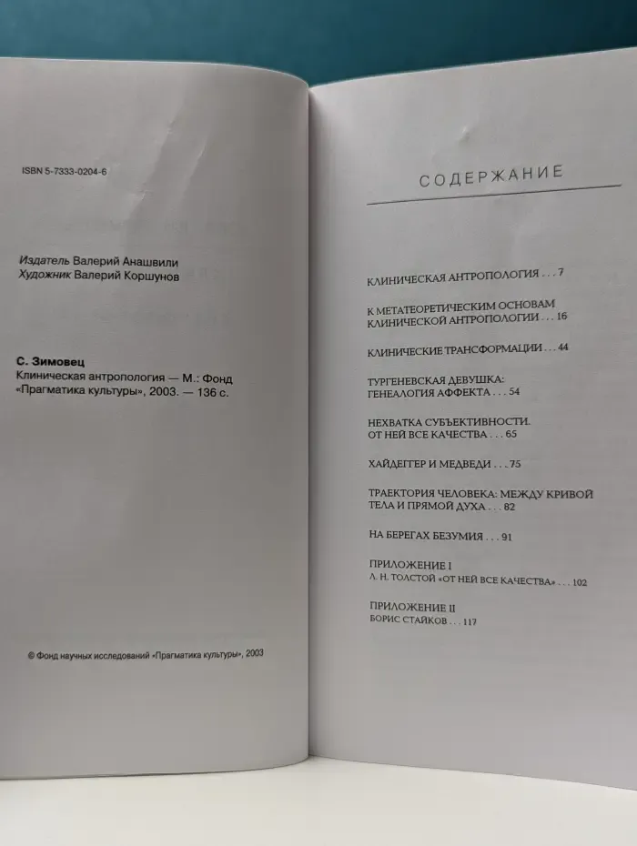 Малая проза. Клиническая антропология