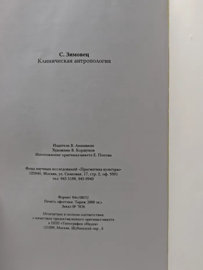Малая проза. Клиническая антропология