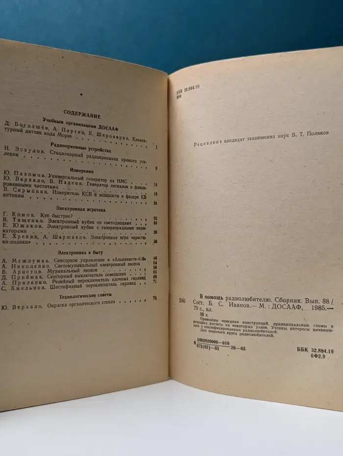 В помощь радиолюбителю. Выпуск № 88
