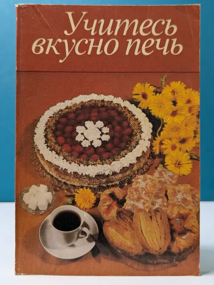 Учитесь вкусно печь
