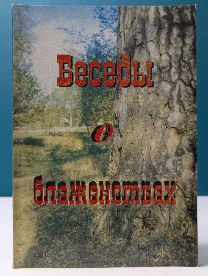 Беседы о блаженствах