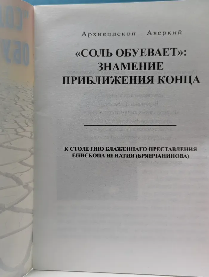 Соль обуевает. Знамение приближения конца