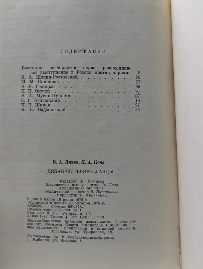Декабристы-ярославцы