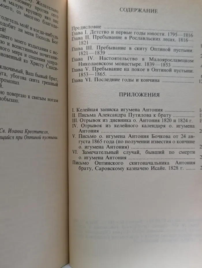Преподобные оптинские старцы. Житие схиигумена Антония
