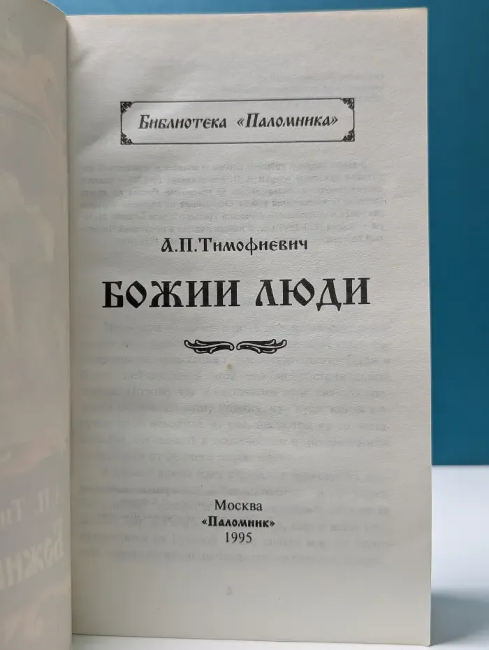 Паломник. Божии люди