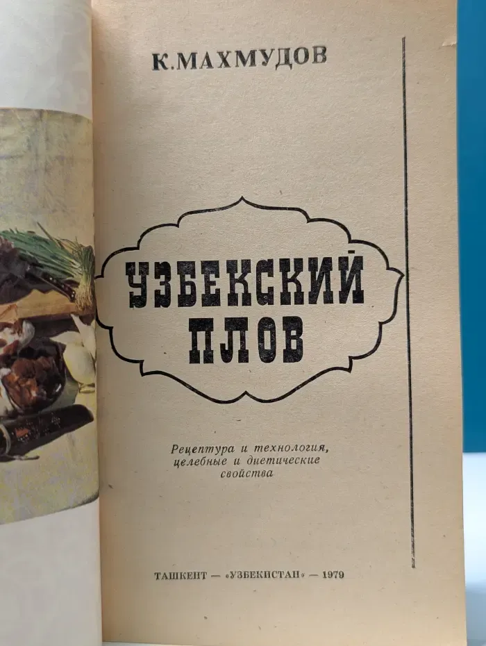 Узбекский плов. Рецептура и технология, целебные и диетические свойства