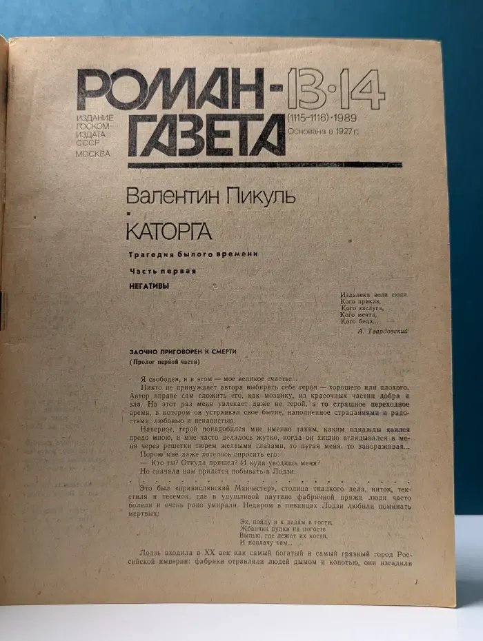 Роман-газета. Выпуск № 13-14/1989. Каторга
