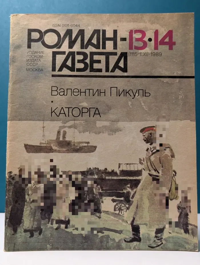 Роман-газета. Выпуск № 13-14/1989. Каторга