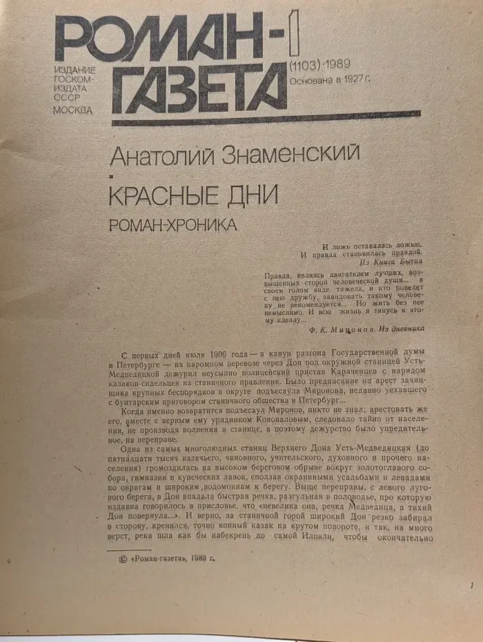Роман-газета. Выпуск № 1/1989. Красные дни