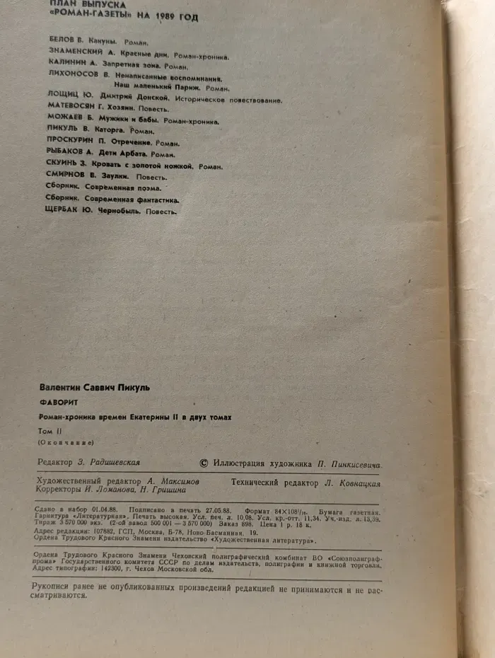 Роман-газета. Выпуск № 14/1988. Фаворит. В 2 томах. Том 2