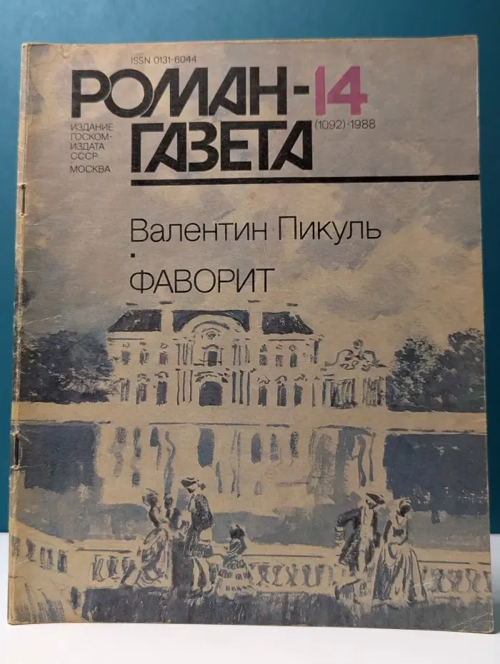 Роман-газета. Выпуск № 14/1988. Фаворит. В 2 томах. Том 2