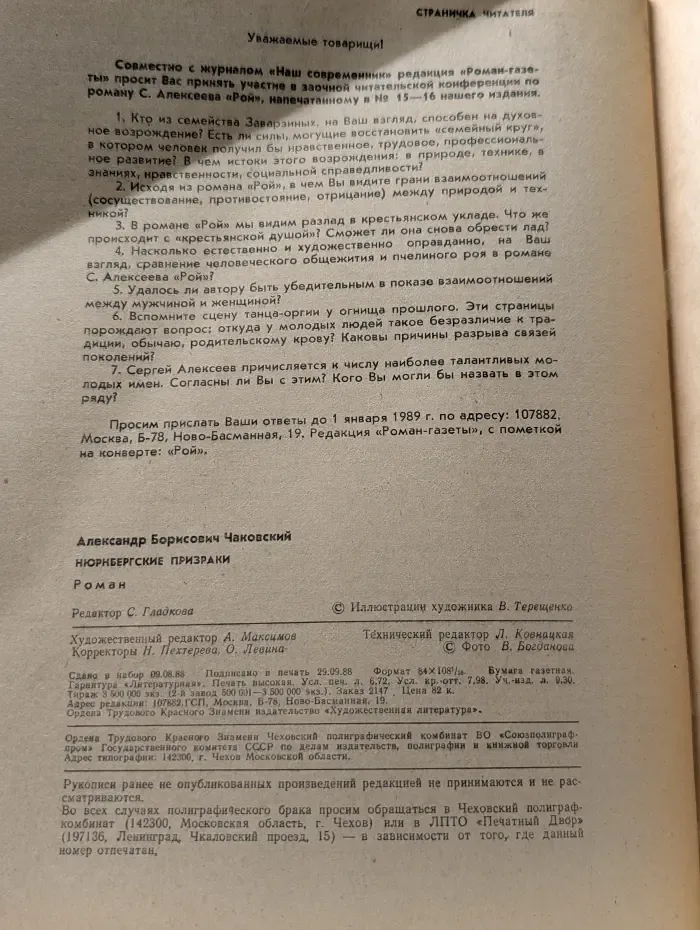 Роман-газета. Выпуск № 22/1988. Нюрнбергские призраки