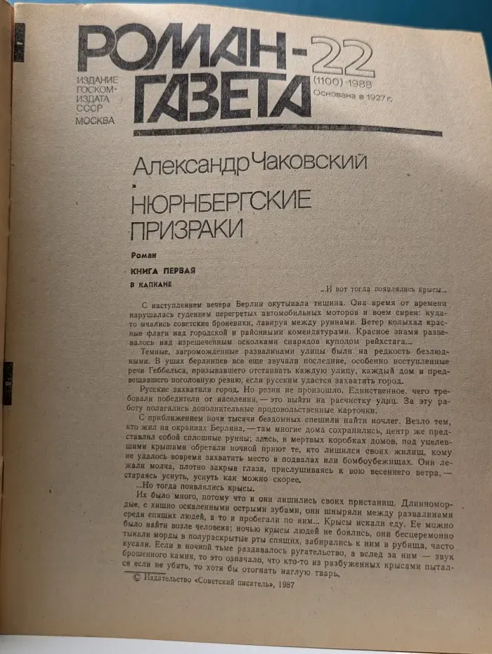 Роман-газета. Выпуск № 22/1988. Нюрнбергские призраки