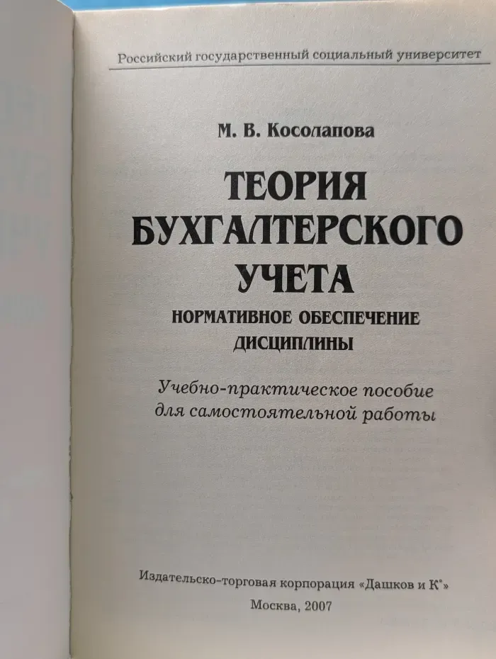 Теория бухгалтерского учета. Нормативное обеспечение дисциплины