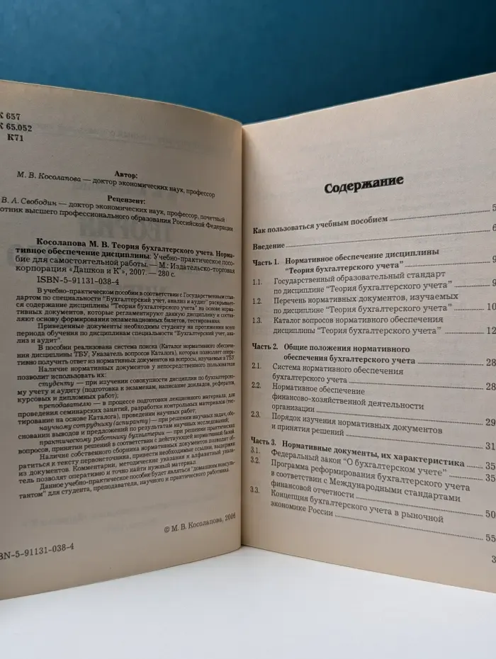 Теория бухгалтерского учета. Нормативное обеспечение дисциплины