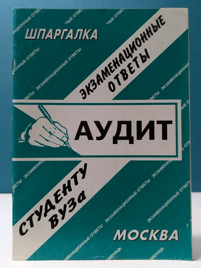 Шпаргалка. Аудит. Экзаменационные ответы