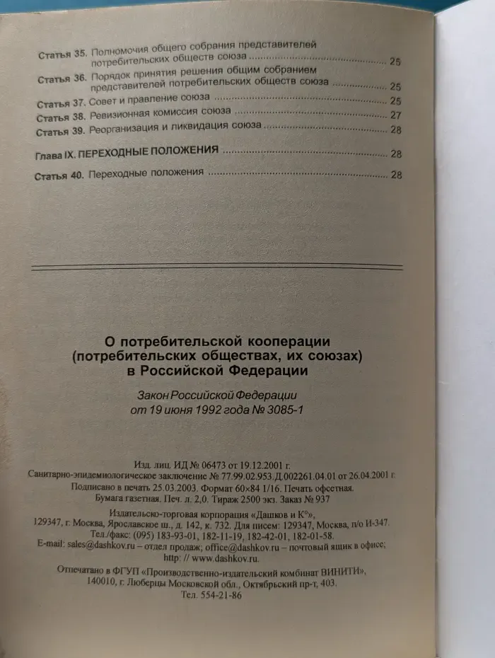 О потребительской кооперации (потребительских обществах, их союзах) в Российской Федерации: Закон Российской Федерации