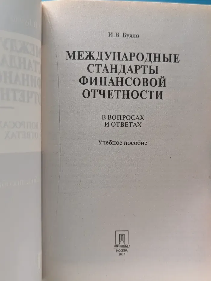 Международные стандарты финансовой отчетности в вопросах и ответах