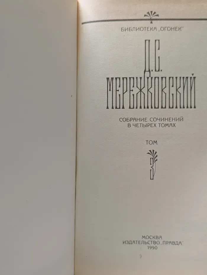 Библиотека Огонек. Дмитрий Мережковский. Собрание сочинений в 4 томах. Том 3