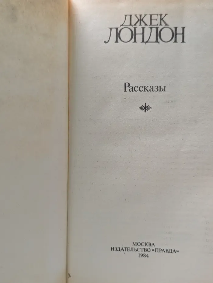 Джек Лондон. Сочинения в 4 томах. Том 1. Рассказы