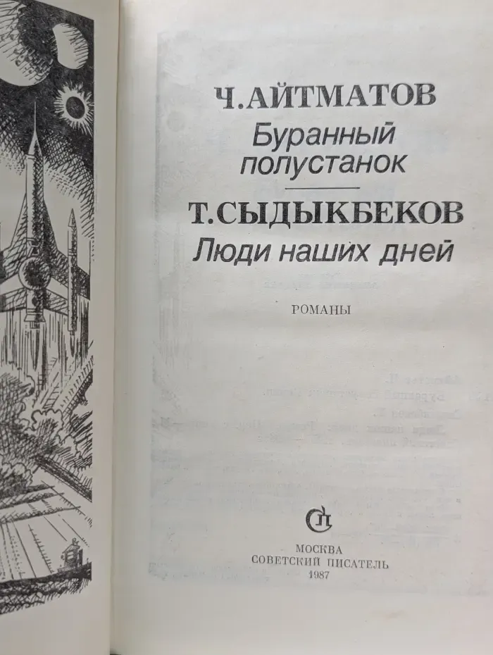 Библиотека советского романа. Буранный полустанок. Люди наших дней