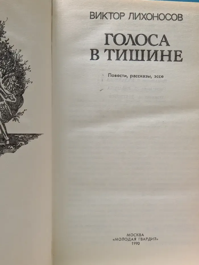 Голоса в тишине