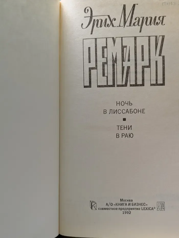 Ночь в Лиссабоне. Тени в раю