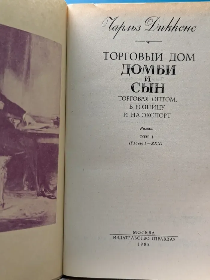 Торговый дом Домби и сын. Торговля оптом, в розницу и на экспорт. Том 1