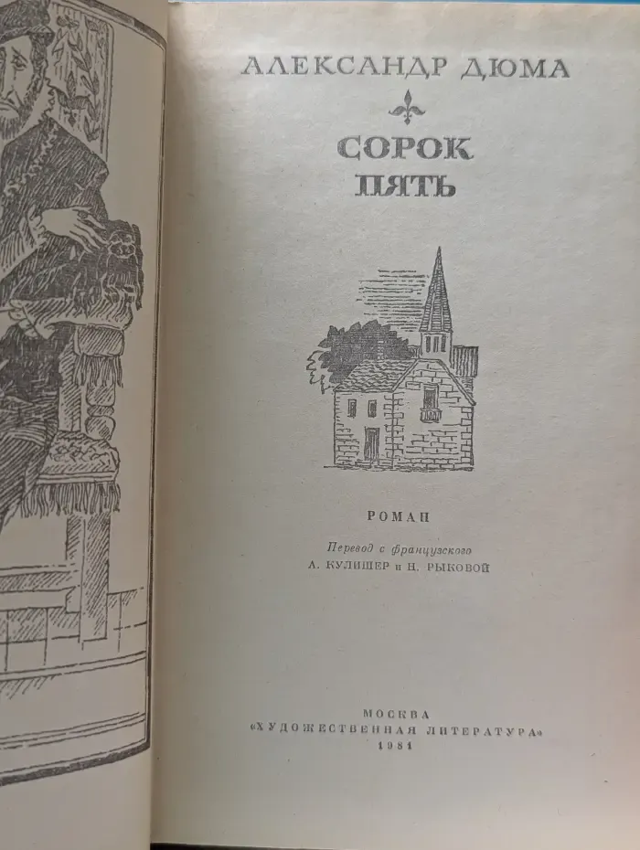Сорок пять