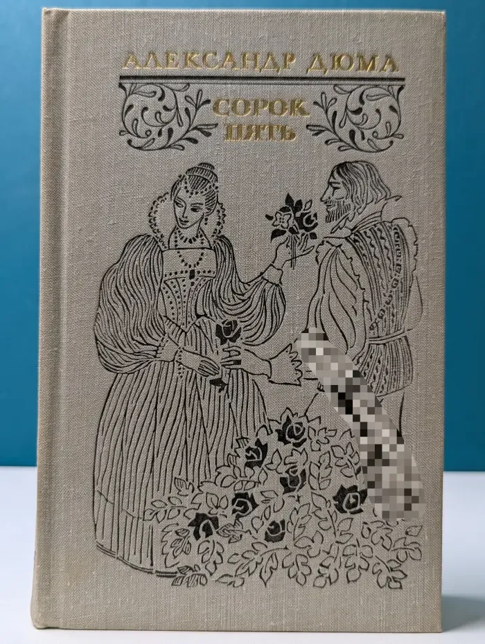 Сорок пять