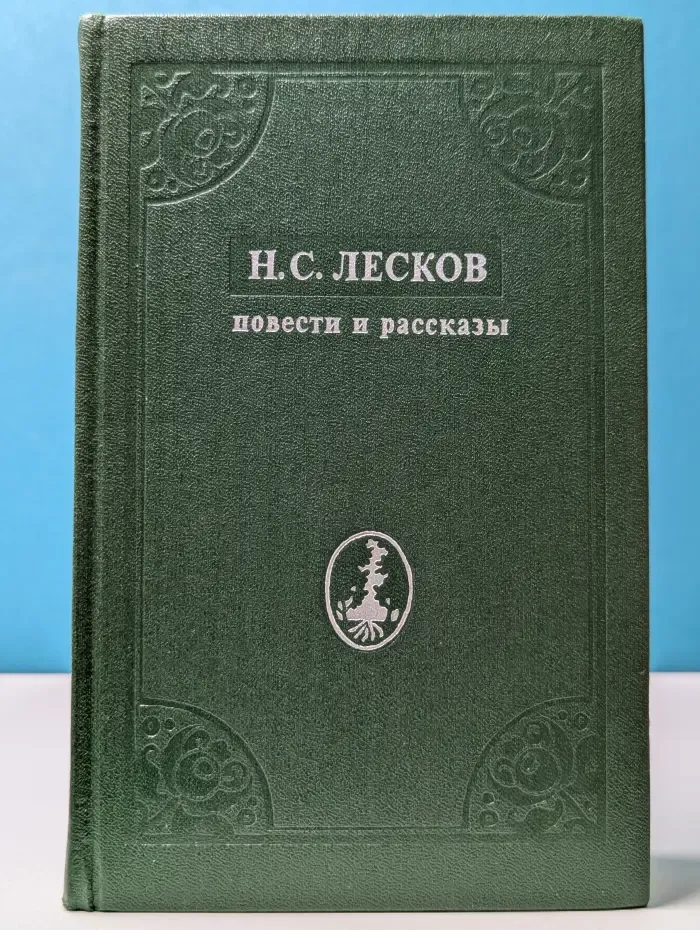 Н. Лесков. Повести и рассказы