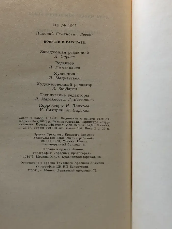 Н. Лесков. Повести и рассказы