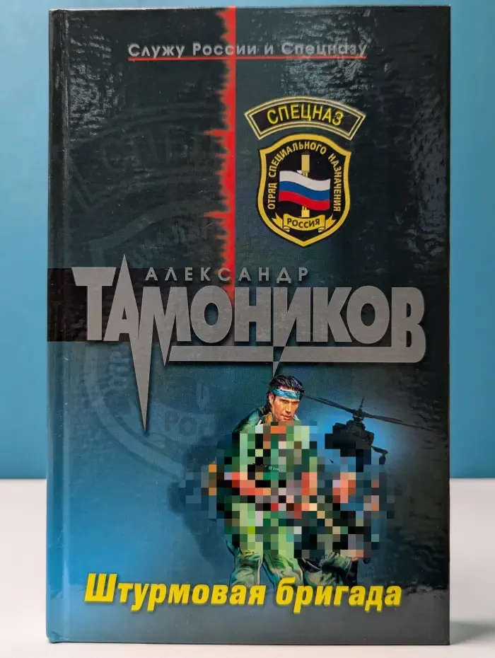 Спецназ. Штурмовая бригада