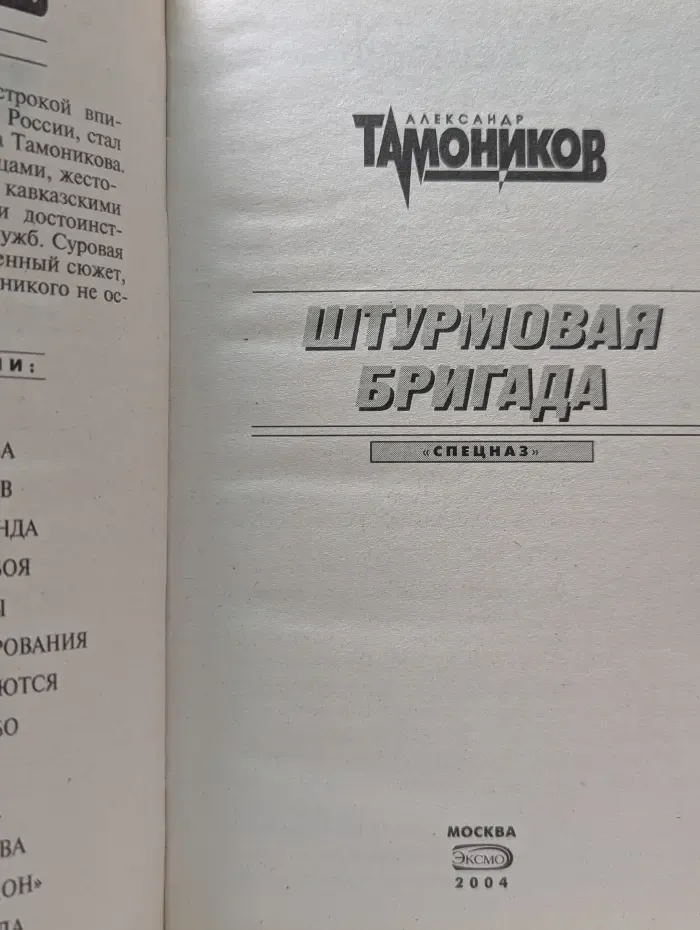 Спецназ. Штурмовая бригада