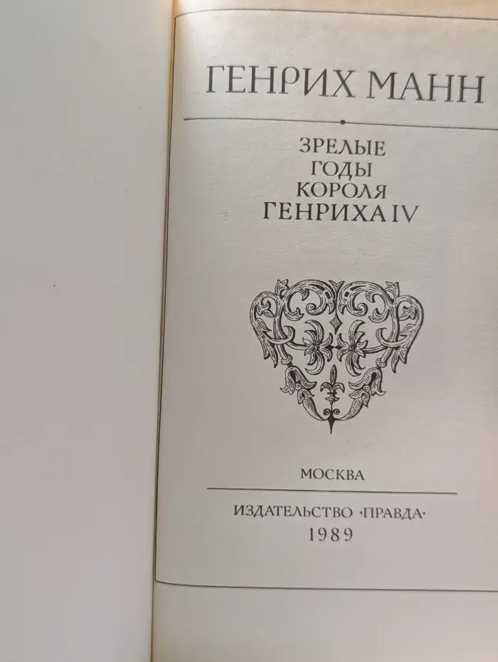 Зрелые годы короля Генриха IV
