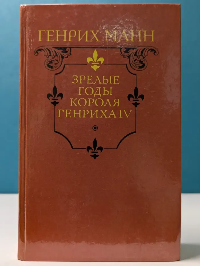 Зрелые годы короля Генриха IV