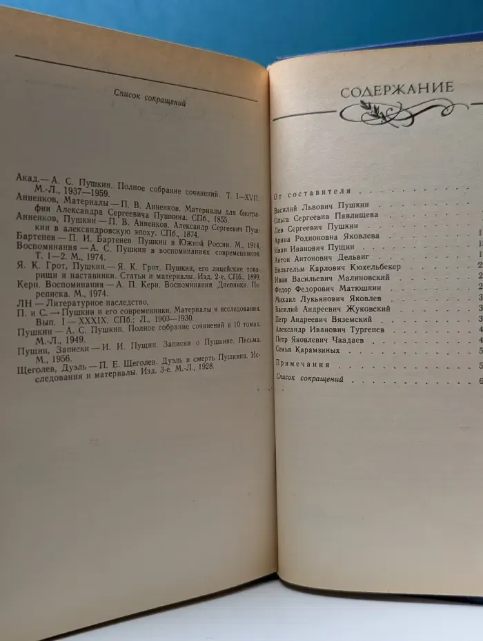 Друзья Пушкина. Переписка. Воспоминания. Дневники. В 2 томах. Том 1