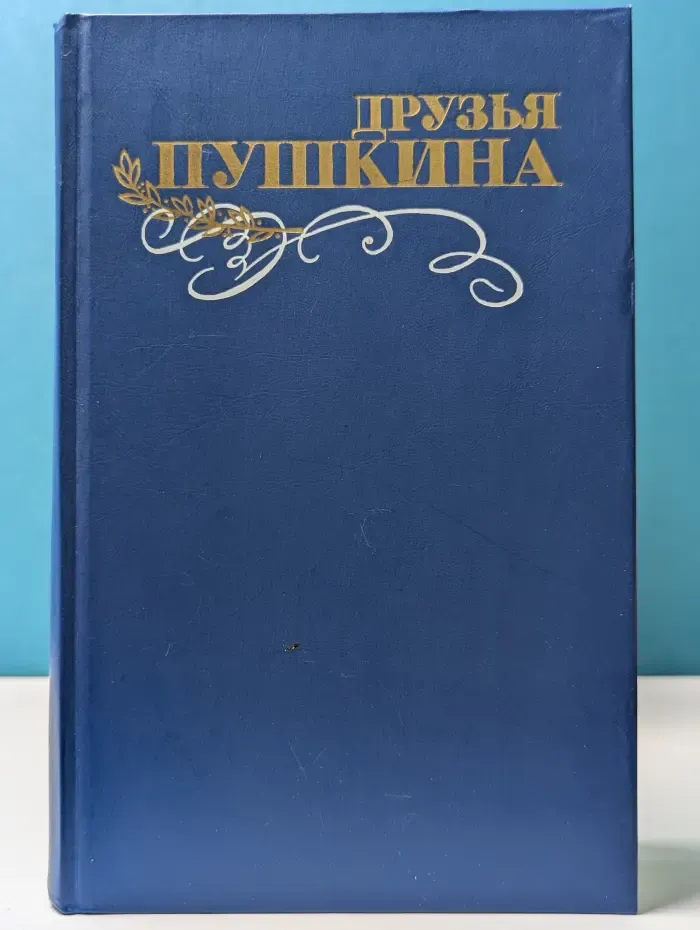 Друзья Пушкина. Переписка. Воспоминания. Дневники. В 2 томах. Том 1